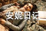 《安妮日记》读书心得