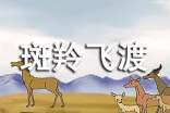 《斑羚飞渡》读后感