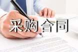 集中采购合同(范例15篇)