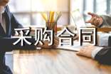 关于材料采购合同范本