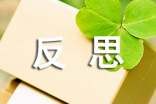 精选反思周记四篇