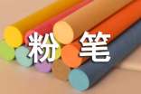 粉笔小学作文15篇