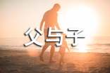 《父与子》读后感