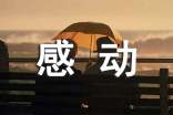 以感动为话题的记叙文作文