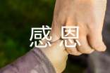 精选小学感恩的作文汇编7篇