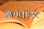 心得体会高中作文八篇