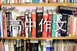 过年高中作文通用15篇