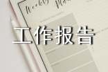 课题工作报告15篇