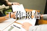 内勤工作报告