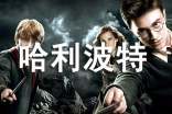 哈利波特读后感15篇