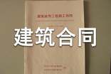 房屋建筑合同范本