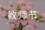 教师节日记