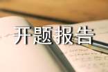 小学课题开题报告