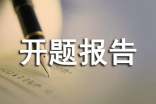 【通用】建筑开题报告