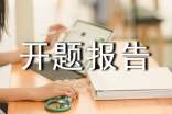 课题开题报告