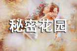 《秘密花园》读后感