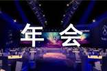 公司优秀员工年会演讲稿