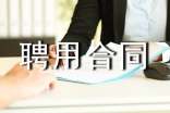 机构聘用合同范本