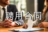 事业单位聘用合同