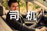 【精华】我的司机爸爸作文3篇