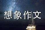有关小学想象作文300字10篇