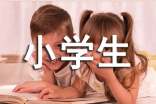 关于小学生周记模板