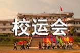 有关校运会初中作文集锦10篇