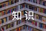 ��һ��ѧ��Ҫ֪ʶ���ܽ�12ƪ(��ѡ)