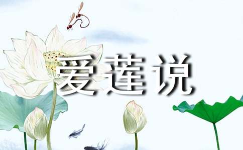 爱莲说的说课稿