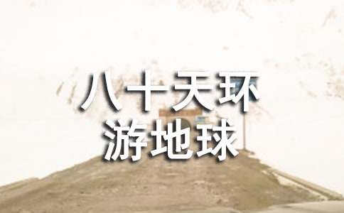 《八十天环游地球》读后感(9篇)