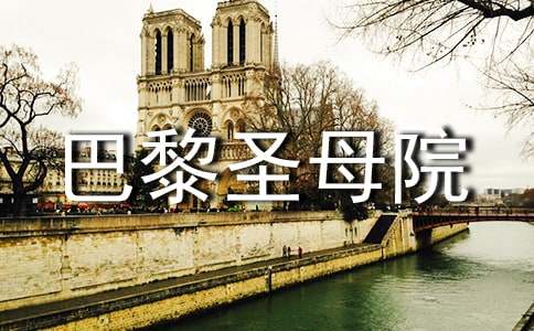 巴黎圣母院观后感