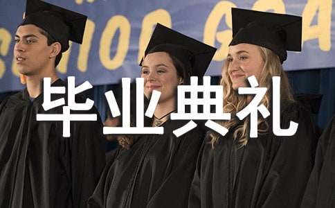 小学生毕业典礼发言稿15篇