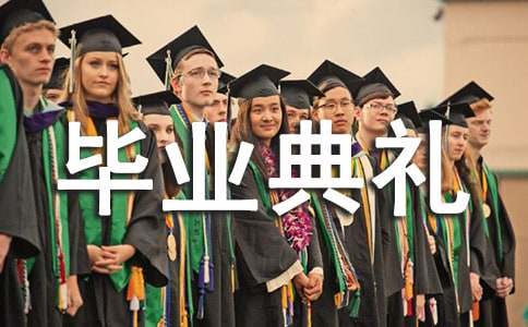 毕业典礼在校生代表发言稿简短优秀