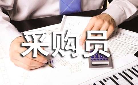 采购员工作总结汇编15篇