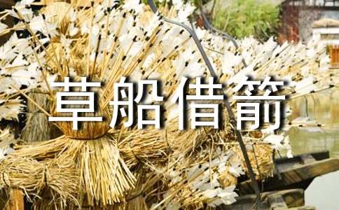 《草船借箭》教学反思(通用16篇)