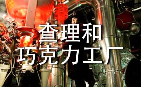 查理和巧克力工厂读后感【精】