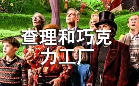 查理和巧克力工厂读后感【热门】