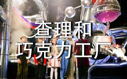 查理和巧克力工厂读后感(15篇)