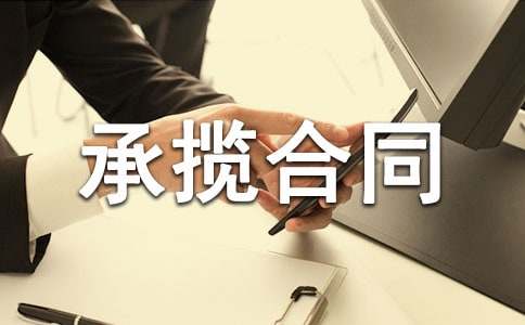 承揽合同范本【推荐】