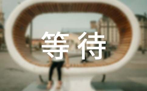 等待高中作文(集合15篇)