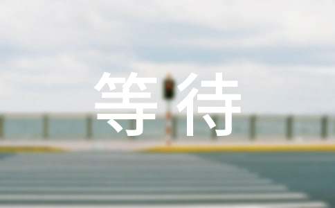 �ȴ���������(��ѡ15ƪ)