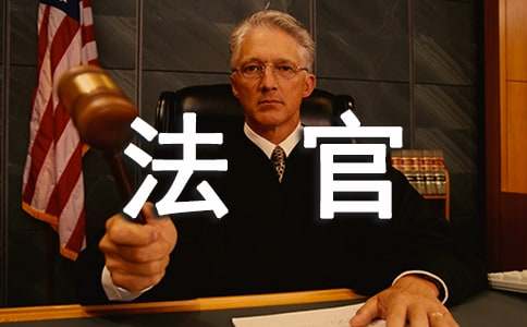 法官自我鉴定9篇