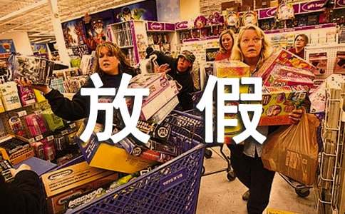 放假小学作文15篇