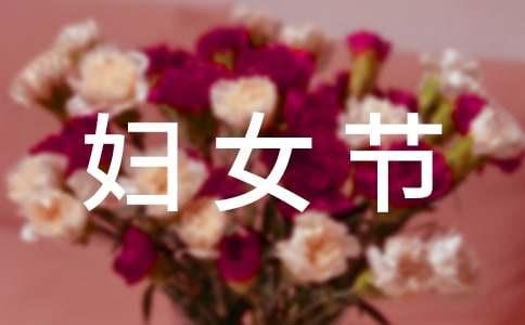 三八妇女节活动通知15篇(通用)