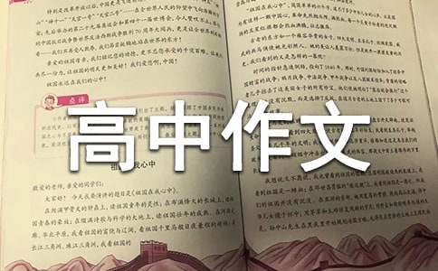 【精品】高中作文600字汇总五篇