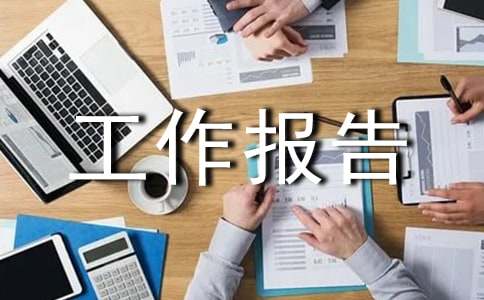 有关于企业的整改落实工作报告