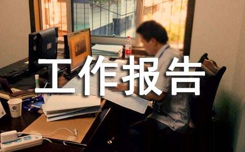 安全质量环保工作报告