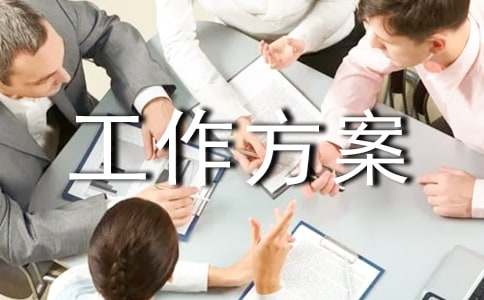 关于维稳工作方案10篇