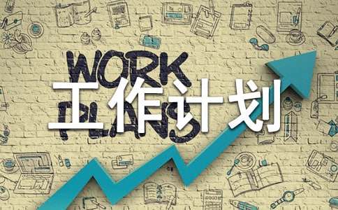 Ӫ���߻������ƻ�10ƪ