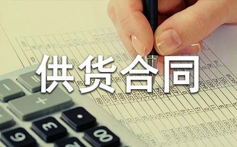 长期供货合同范本15篇